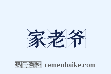 家老爷是什么意思的图片